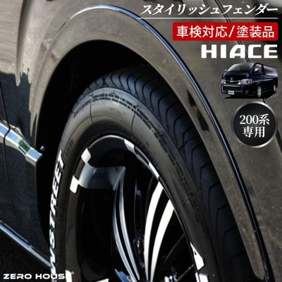 ハイエース 車検対応 スタイリッシュフェンダー 塗装品 209 ブラックマイカ 099H3059