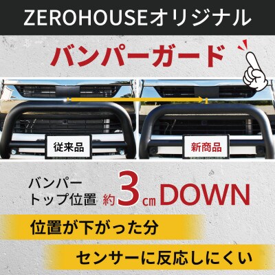 ハイエース バンパー グリル ガード マットブラック 標準ボディ用 099H3066