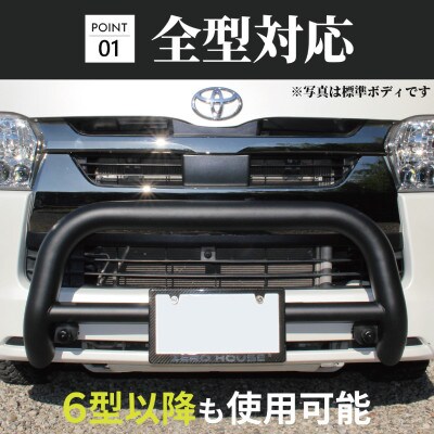 ハイエース バンパー グリル ガード マットブラック 標準ボディ用 099H3066