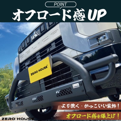 デリカミニ ekクロススペース フロント バンパー グリルガード