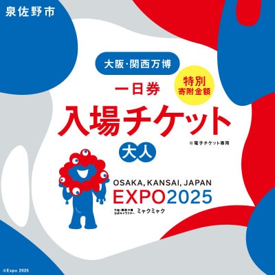 【早割1日券】2025年日本国際博覧会 大阪・関西万博 入場チケット(大人1名分) 099W057
