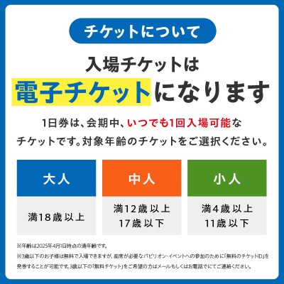 【早割1日券】2025年日本国際博覧会 大阪・関西万博 入場チケット(中人1名分) 099W058