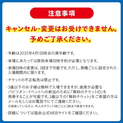 【早割1日券】2025年日本国際博覧会 大阪・関西万博 入場チケット(中人1名分) 099W058