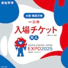 【1日券】2025年日本国際博覧会 大阪・関西万博 入場チケット(大人1名分) 099W060