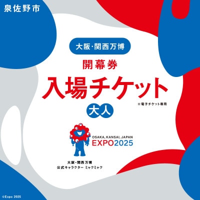 【開幕券】2025年日本国際博覧会 大阪・関西万博 入場チケット(大人1名分) 099W084