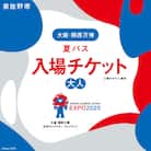 【夏パス】2025年日本国際博覧会 大阪・関西万博 入場チケット(大人1名分) 099W078
