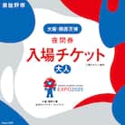 【夜間券】2025年日本国際博覧会 大阪・関西万博 入場チケット(大人1名分) 099W072
