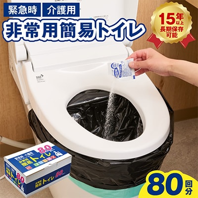 非常用簡易トイレ80回セット　トイレ凝固剤 099H3112