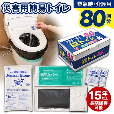 非常用簡易トイレ80回セット　トイレ凝固剤