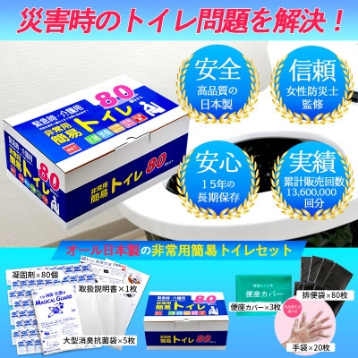 非常用簡易トイレ80回セット　トイレ凝固剤 099H3112