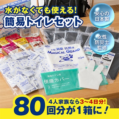 非常用簡易トイレ80回セット　トイレ凝固剤 099H3112