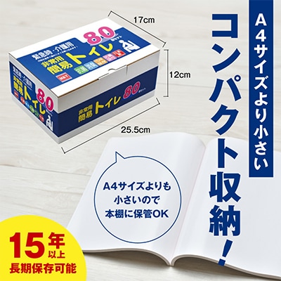 非常用簡易トイレ80回セット　トイレ凝固剤 099H3112