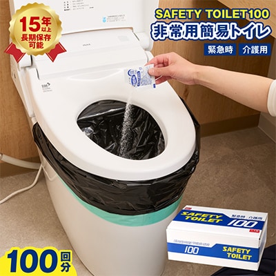 非常用簡易トイレ 100回セット SAFETY TOILET 100 020C370