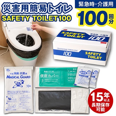 非常用簡易トイレ 100回セット SAFETY TOILET 100 日本製