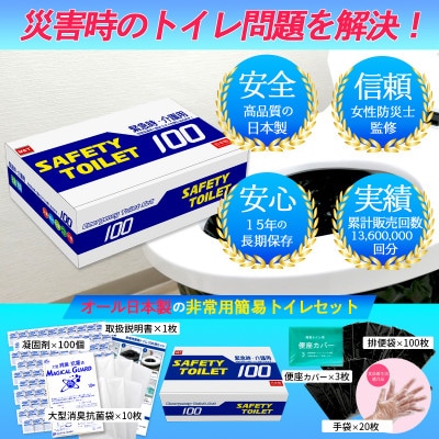 非常用簡易トイレ 100回セット SAFETY TOILET 100 020C370