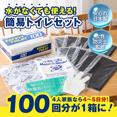 非常用簡易トイレ 100回セット SAFETY TOILET 100 020C370
