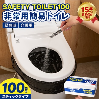 SAFETY TOILET 100STICK 非常用 簡易トイレ 020C430