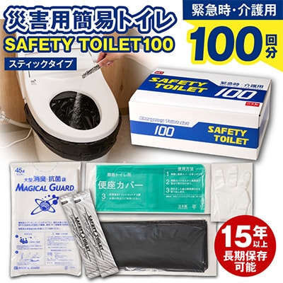 SAFETY TOILET 100STICK 非常用 簡易トイレ