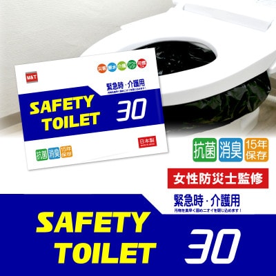 SAFETYTOILET30 非常用簡易トイレ 日本製 099H4174