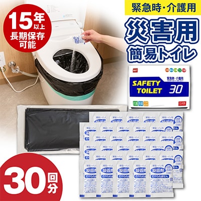 SAFETYTOILET30 非常用簡易トイレ 日本製