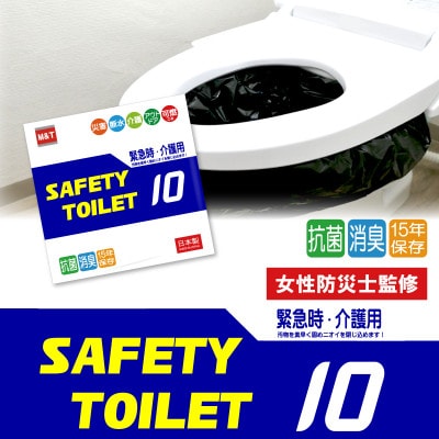 SAFETYTOILET10 非常用簡易トイレ 日本製 005A767