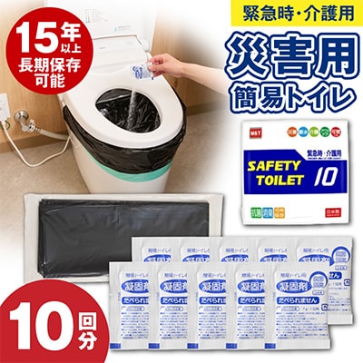 SAFETYTOILET10 非常用簡易トイレ 日本製