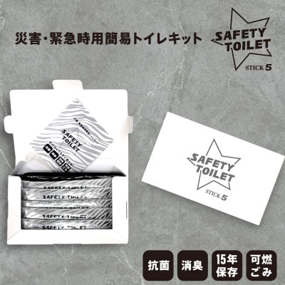 SAFETY TOILET STICK5 非常用 簡易トイレ 日本製 005A768