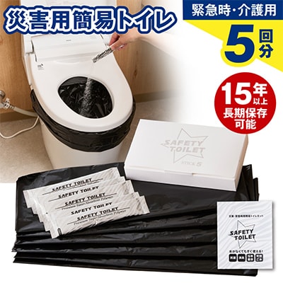 SAFETY TOILET STICK5 非常用 簡易トイレ 日本製