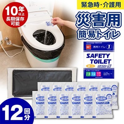 SAFETY TOILET nanoS 12個セット 非常用携帯トイレ