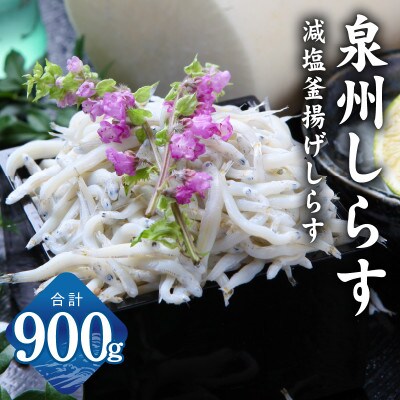 しらす漁師 濱ちゃんのこだわり 減塩 釜揚げしらす 900g(150g×6P) G2180