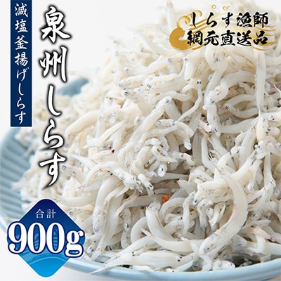 しらす漁師 濱ちゃんのこだわり 減塩 釜揚げしらす 900g(150g×6P) G2180