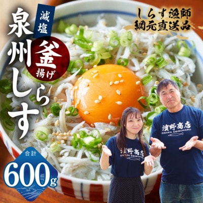 濱ちゃんのこだわり 減塩 釜揚げしらす 600g 小分け 150g×4P