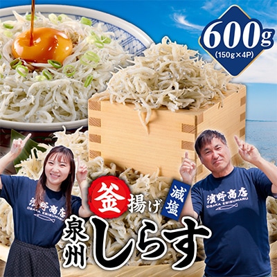 濱ちゃんのこだわり 減塩 釜揚げしらす 600g 小分け 150g×4P