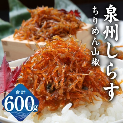 濱ちゃんのこだわり ちりめん山椒しらす 600g 小分け 150g×4P G2184