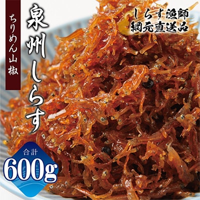 濱ちゃんのこだわり ちりめん山椒しらす 600g 小分け 150g×4P G2184