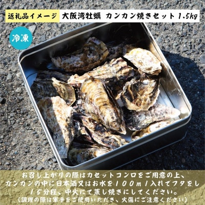 【先行予約】大阪湾牡蠣カンカン焼きセット 1.5kg G2186