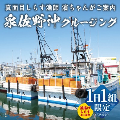 真面目漁師 濱ちゃんがご案内!関空クルージング(釜揚げしらすのお土産付き) G2189