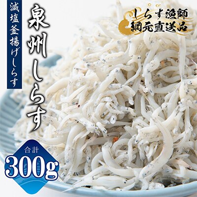 【お試し】濱ちゃんのこだわり 減塩 釜揚げしらす 300g 小分け 150g×2P G2864