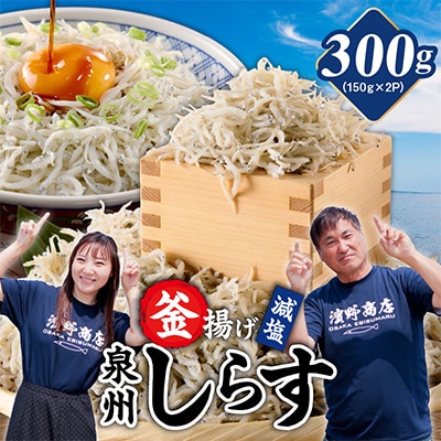 【お試し】濱ちゃんのこだわり 減塩 釜揚げしらす 300g 小分け 150g×2P