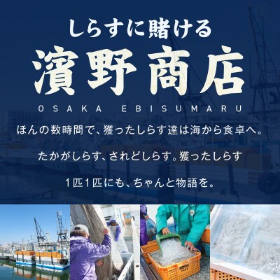 【お試し】濱ちゃんのこだわり 減塩 釜揚げしらす 300g 小分け 150g×2P