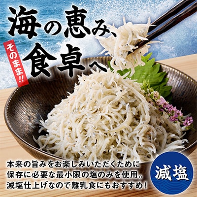 【お試し】濱ちゃんのこだわり 減塩 釜揚げしらす 300g 小分け 150g×2P