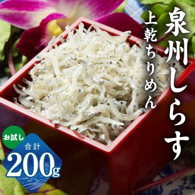 【お試し】濱ちゃんのこだわり 上乾ちりめんしらす 200g 小分け 100g×2P G2907