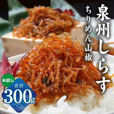 【お試し】濱ちゃんのこだわり ちりめん山椒しらす 300g 小分け 150g×2P G2908