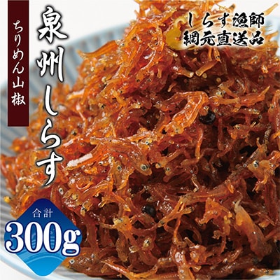 【お試し】濱ちゃんのこだわり ちりめん山椒しらす 300g 小分け 150g×2P G2908