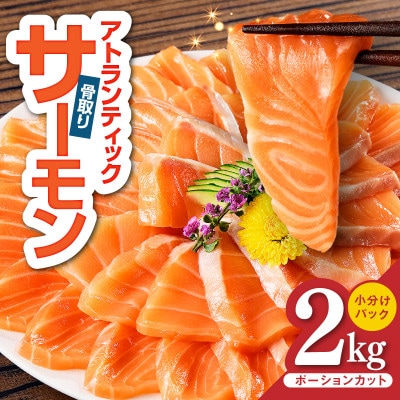 アトランティックサーモン 2kg 小分け 柵切り 刺身