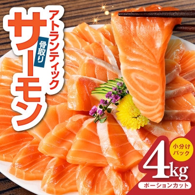 アトランティックサーモン 4kg 小分け 柵切り 刺身