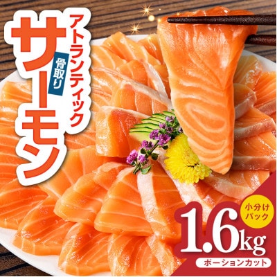 アトランティックサーモン 1.6kg 小分け 柵切り 刺身
