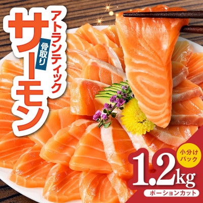 アトランティックサーモン 1.2kg 小分け 柵切り 刺身