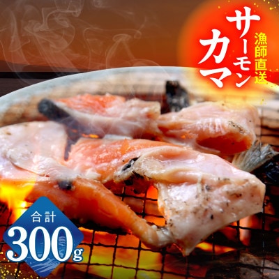 サーモン カマ 300g(約4～6切れ) 尻尾 小分け G3799