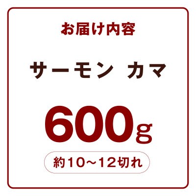 サーモン カマ 600g(約10-12切れ) 尻尾 小分け G3800